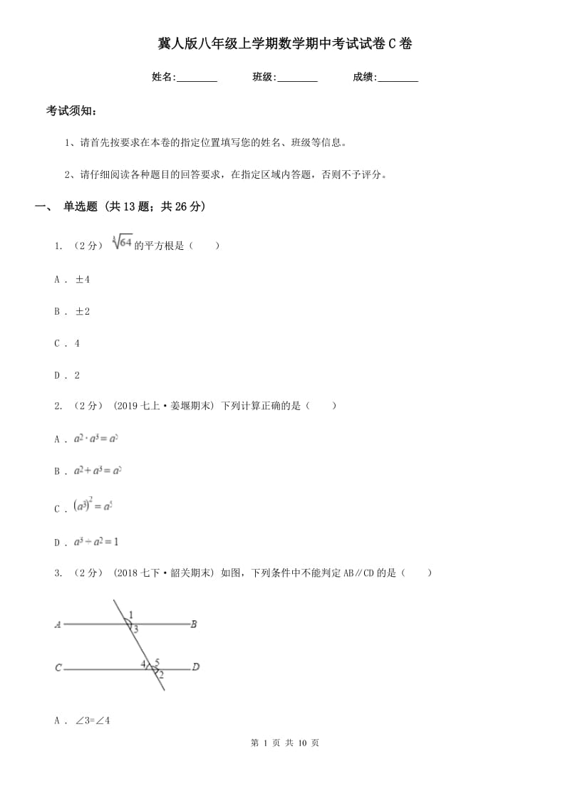 冀人版八年级上学期数学期中考试试卷C卷（练习）_第1页