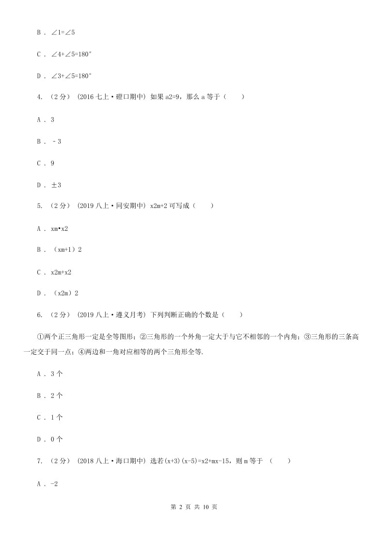 冀人版八年级上学期数学期中考试试卷C卷（练习）_第2页