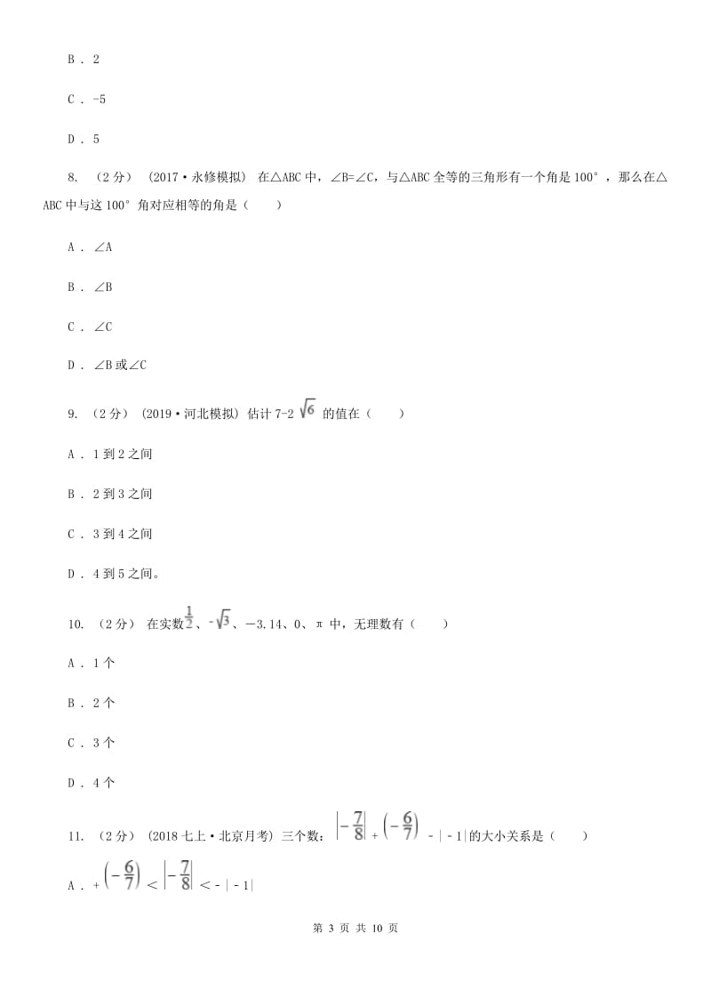 冀人版八年级上学期数学期中考试试卷C卷（练习）_第3页