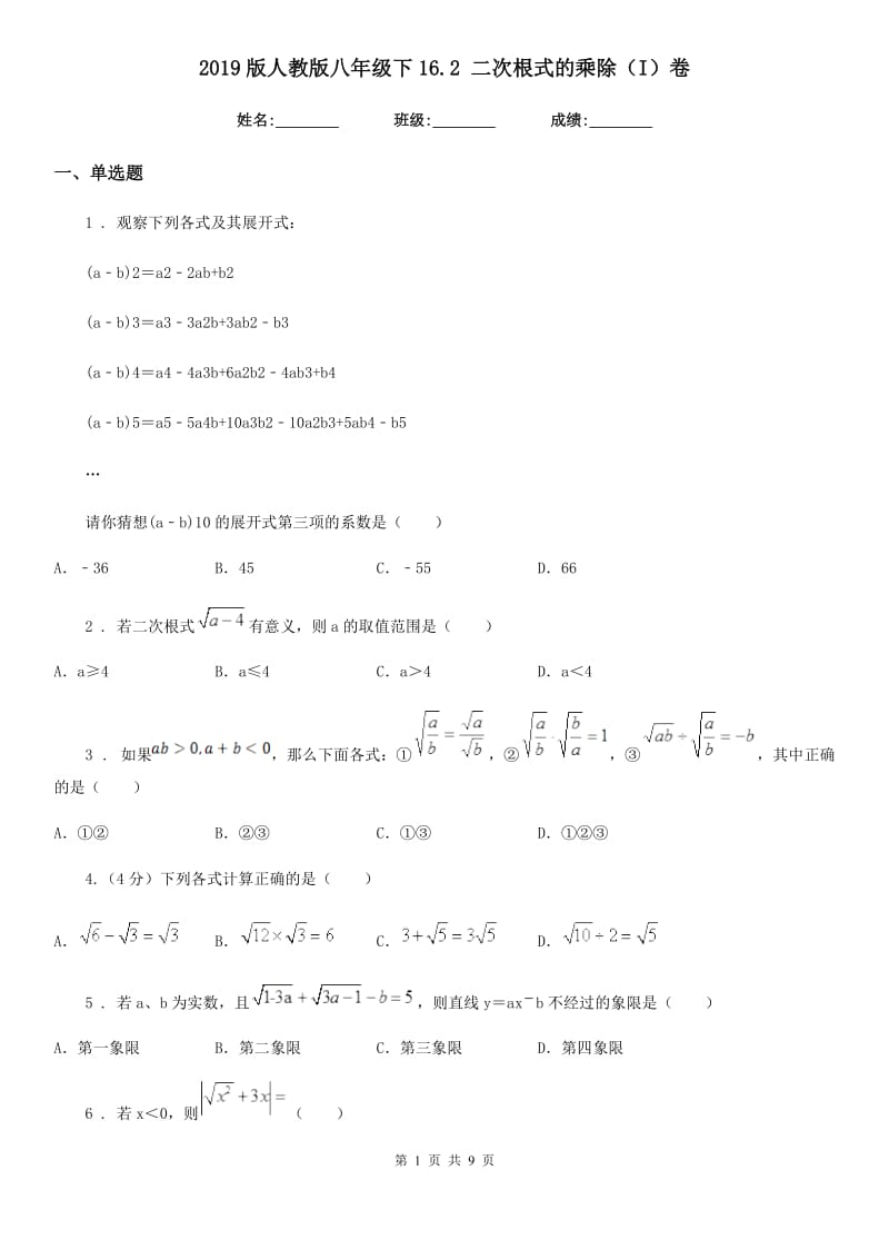 2019版人教版八年级数学下16.2 二次根式的乘除（I）卷_第1页