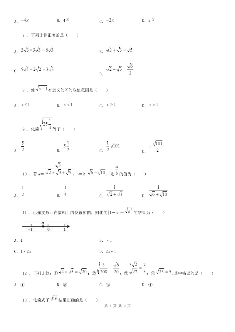 2019版人教版八年级数学下16.2 二次根式的乘除（I）卷_第2页