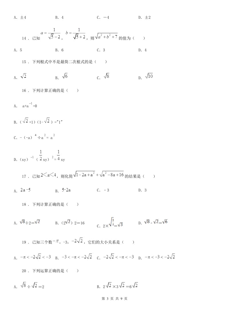 2019版人教版八年级数学下16.2 二次根式的乘除（I）卷_第3页