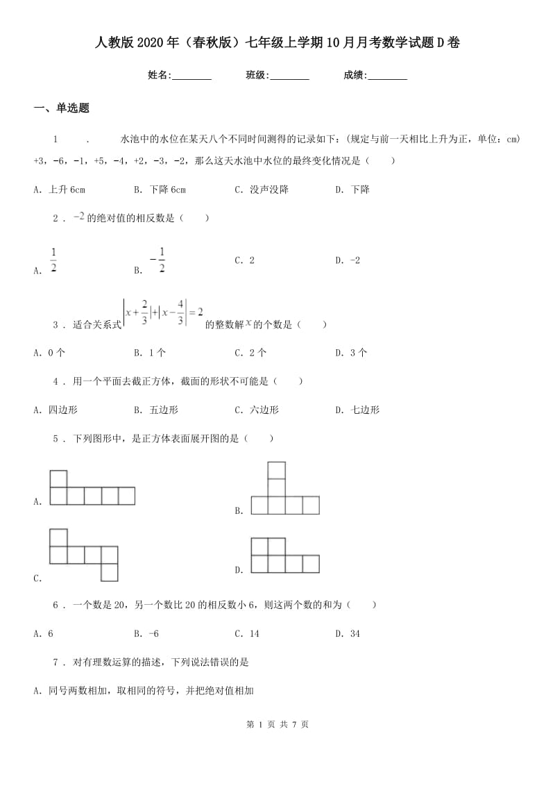 人教版2020年（春秋版）七年级上学期10月月考数学试题D卷(模拟)_第1页