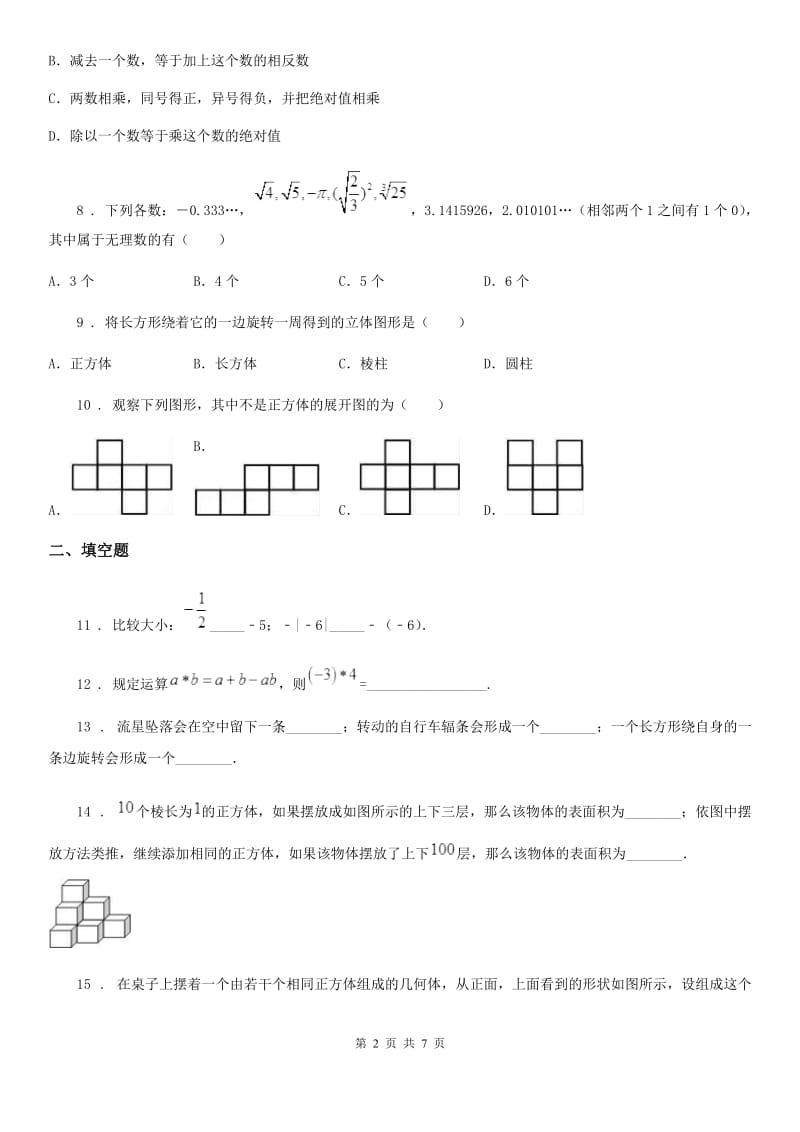 人教版2020年（春秋版）七年级上学期10月月考数学试题D卷(模拟)_第2页