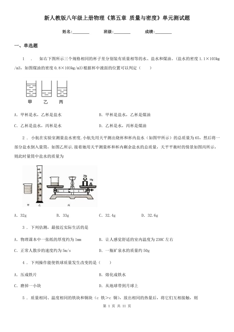 新人教版八年级上册物理《第五章 质量与密度》单元测试题_第1页