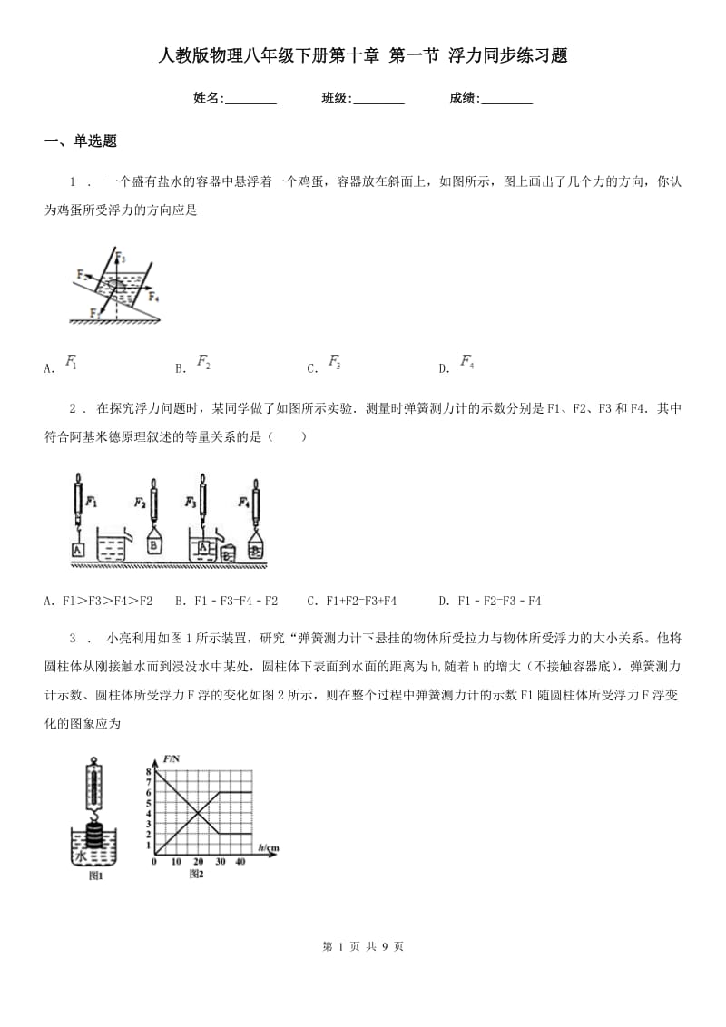 人教版物理八年级下册第十章 第一节 浮力同步练习题_第1页