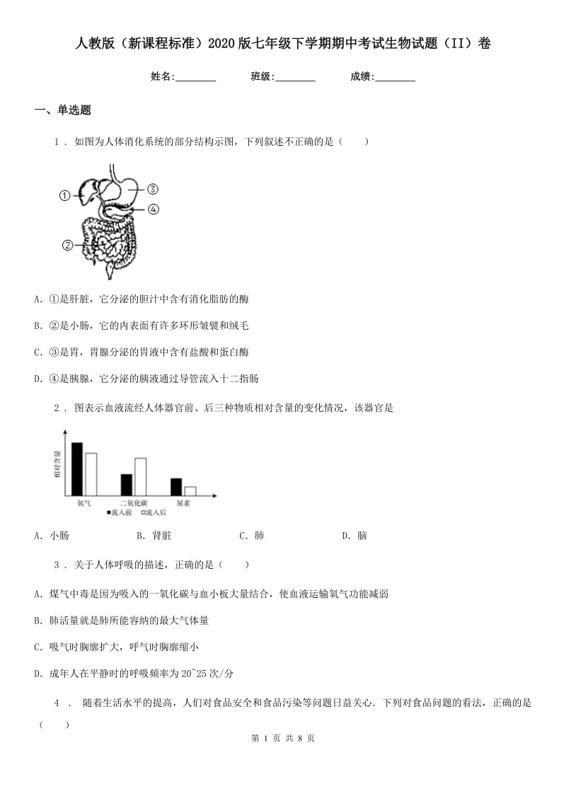 人教版（新课程标准）2020版七年级下学期期中考试生物试题（II）（练习）_第1页