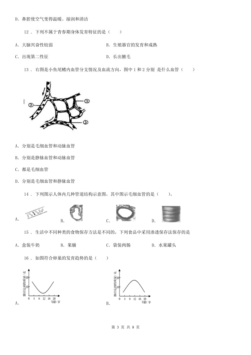 人教版（新课程标准）2020版七年级下学期期中考试生物试题（II）（练习）_第3页