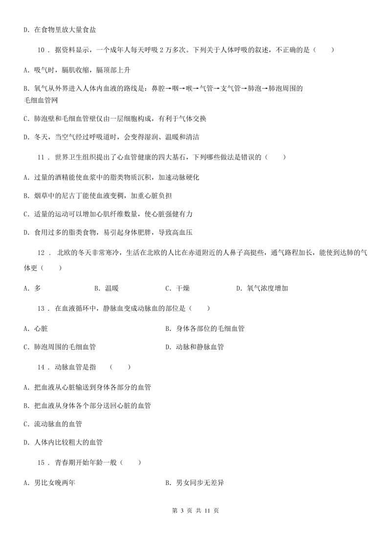 人教版（新课程标准）2019-2020学年七年级下学期期中质量检测生物试题B卷_第3页