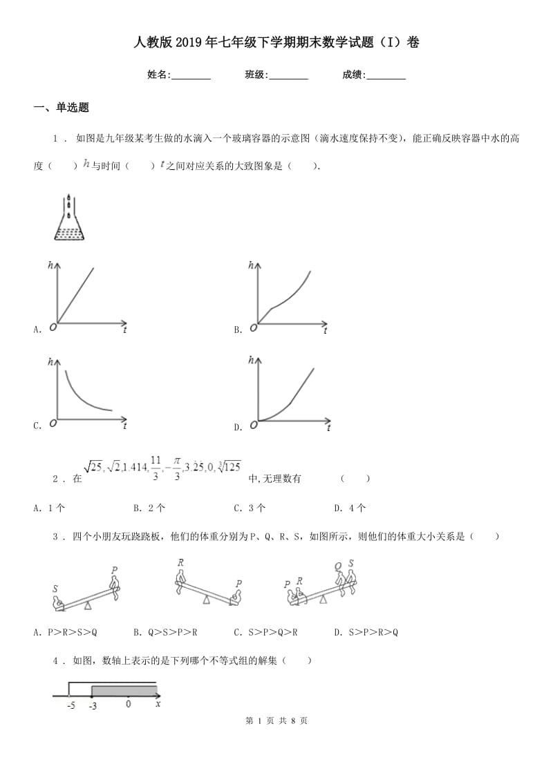 人教版2019年七年级下学期期末数学试题（I）卷（模拟）_第1页