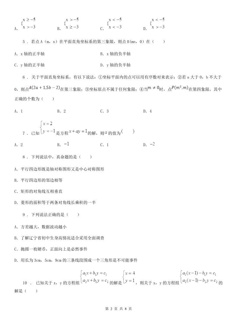 人教版2019年七年级下学期期末数学试题（I）卷（模拟）_第2页