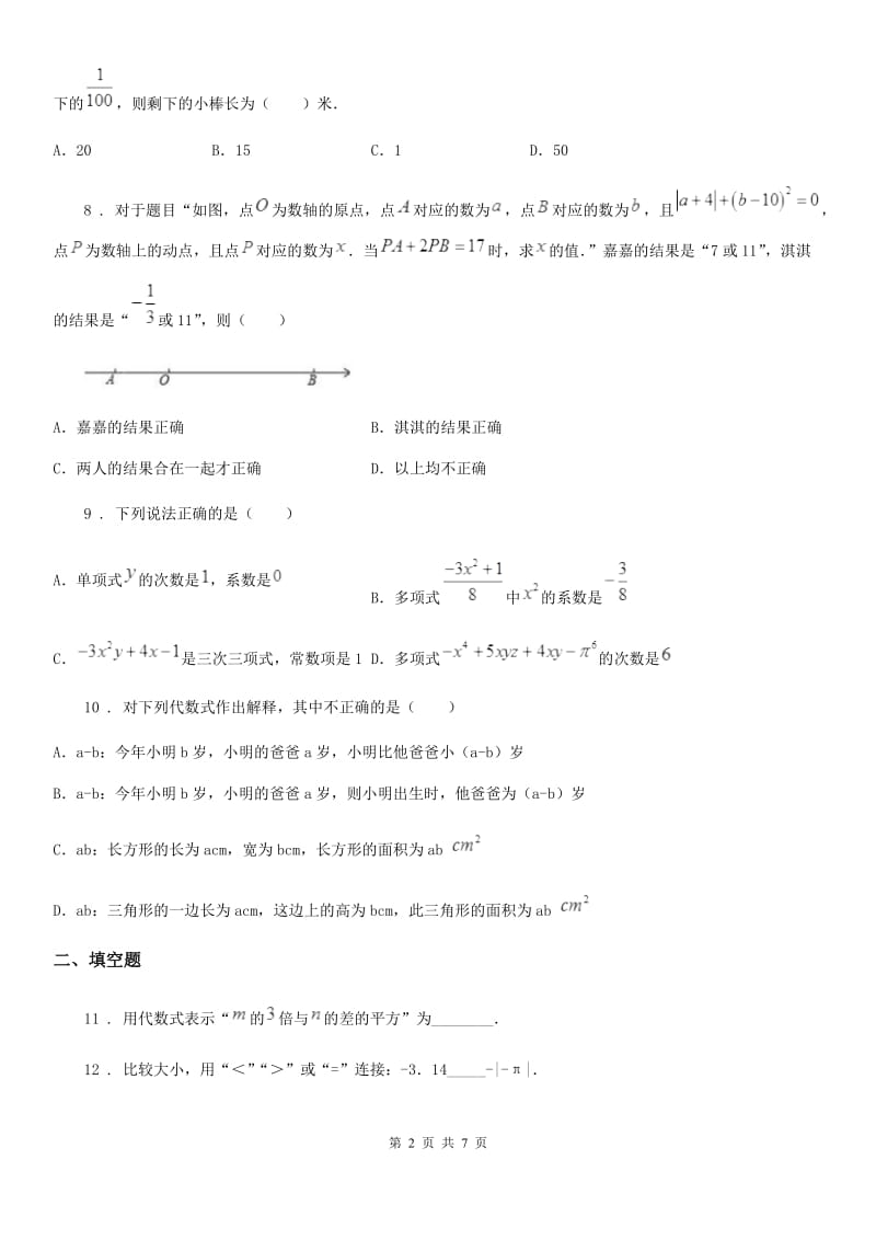 人教版2019-2020年度七年级上学期期中考试数学试题B卷（模拟）_第2页