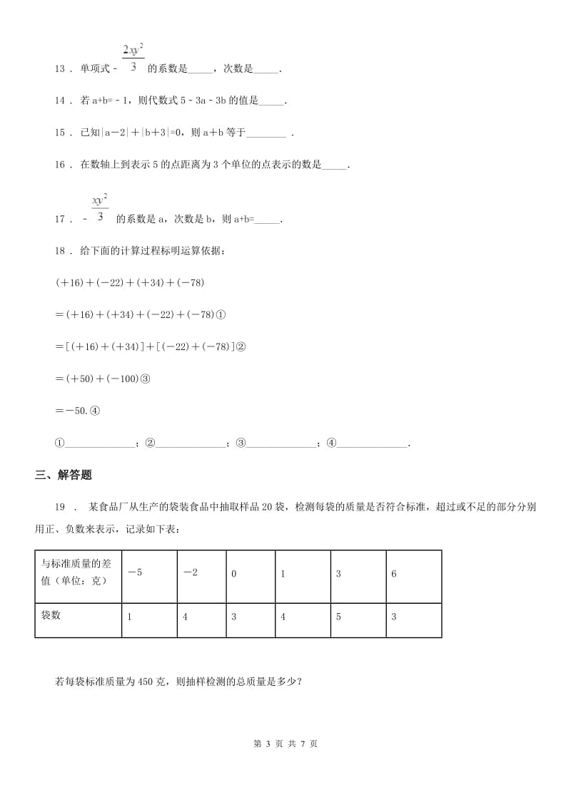 人教版2019-2020年度七年级上学期期中考试数学试题B卷（模拟）_第3页