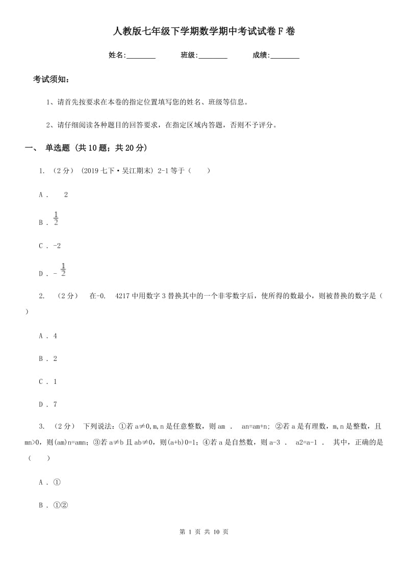 人教版七年级下学期数学期中考试试卷F卷精编_第1页