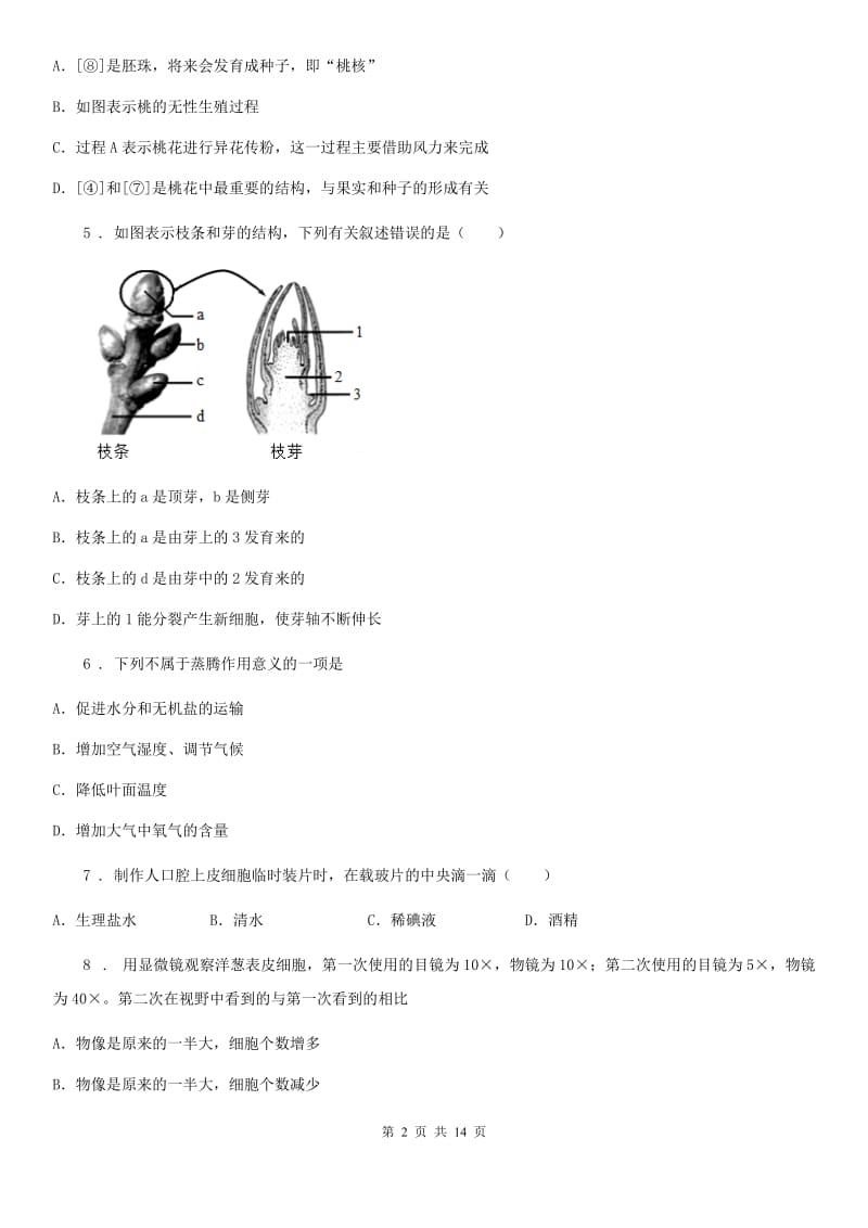 人教版（新课程标准）2019-2020学年七年级上学期期末考试生物试题（II）卷精编_第2页