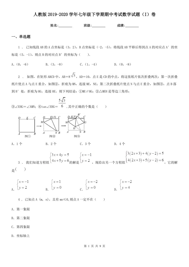 人教版2019-2020学年七年级下学期期中考试数学试题（I）卷(模拟)_第1页