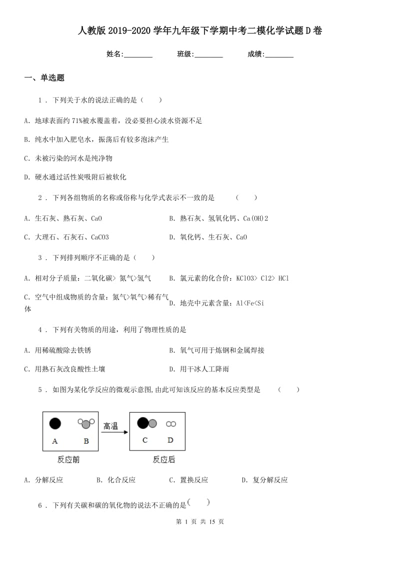 人教版2019-2020学年九年级下学期中考二模化学试题D卷_第1页