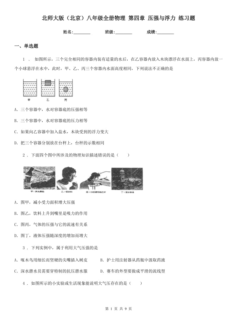 北师大版（北京）八年级全册物理 第四章 压强与浮力 练习题_第1页