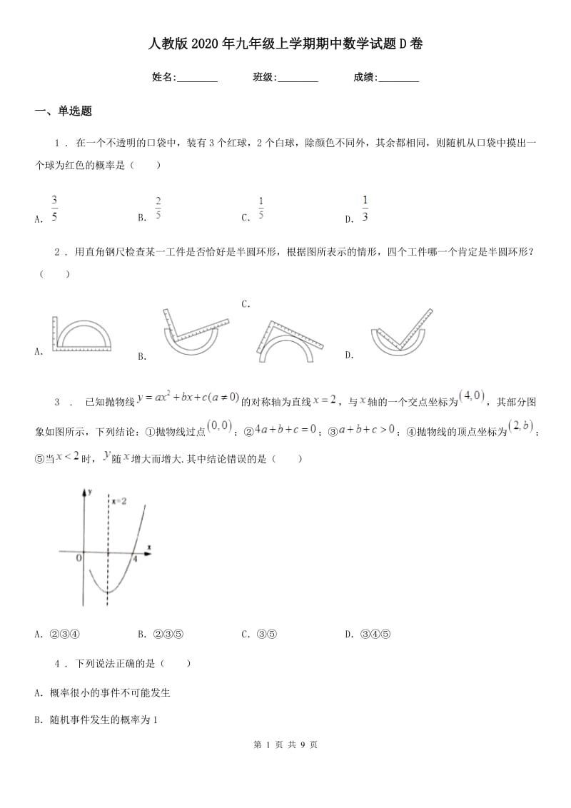 人教版2020年九年级上学期期中数学试题D卷（模拟）_第1页