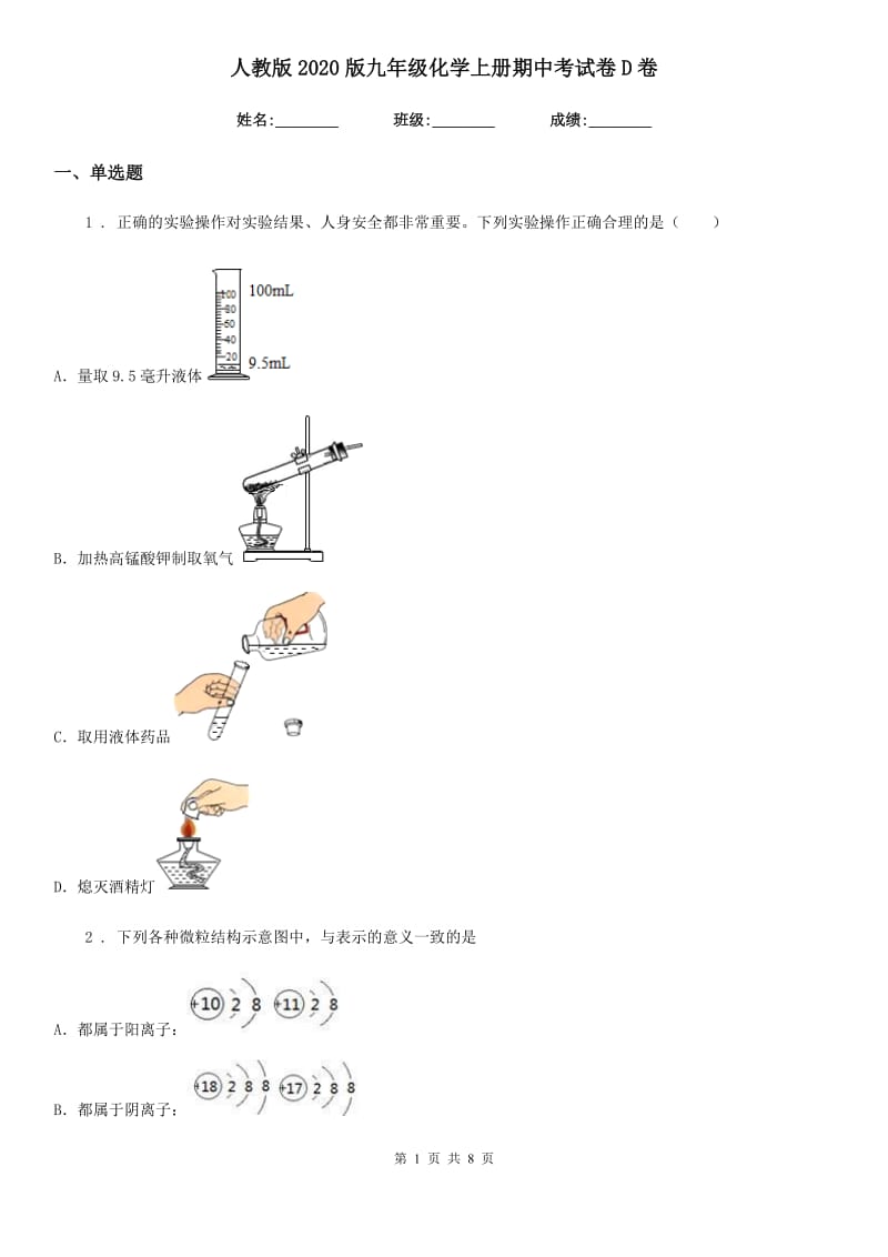 人教版2020版九年级化学上册期中考试卷D卷_第1页