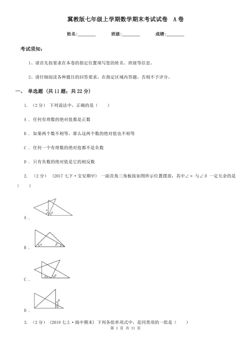 冀教版七年级上学期数学期末考试试卷A卷_第1页