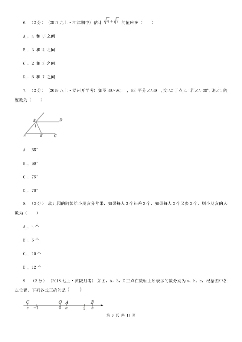 冀教版七年级上学期数学期末考试试卷A卷_第3页