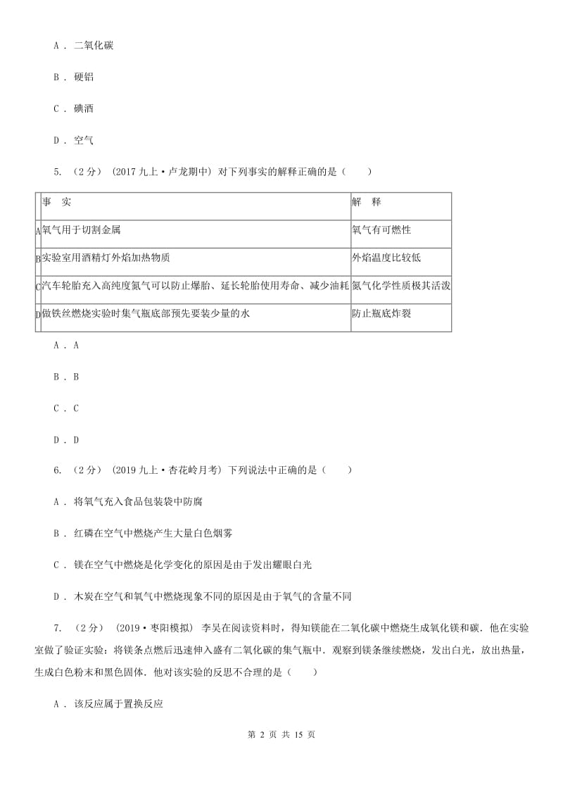 粤教版九年级上学期化学10月月考试卷新编_第2页