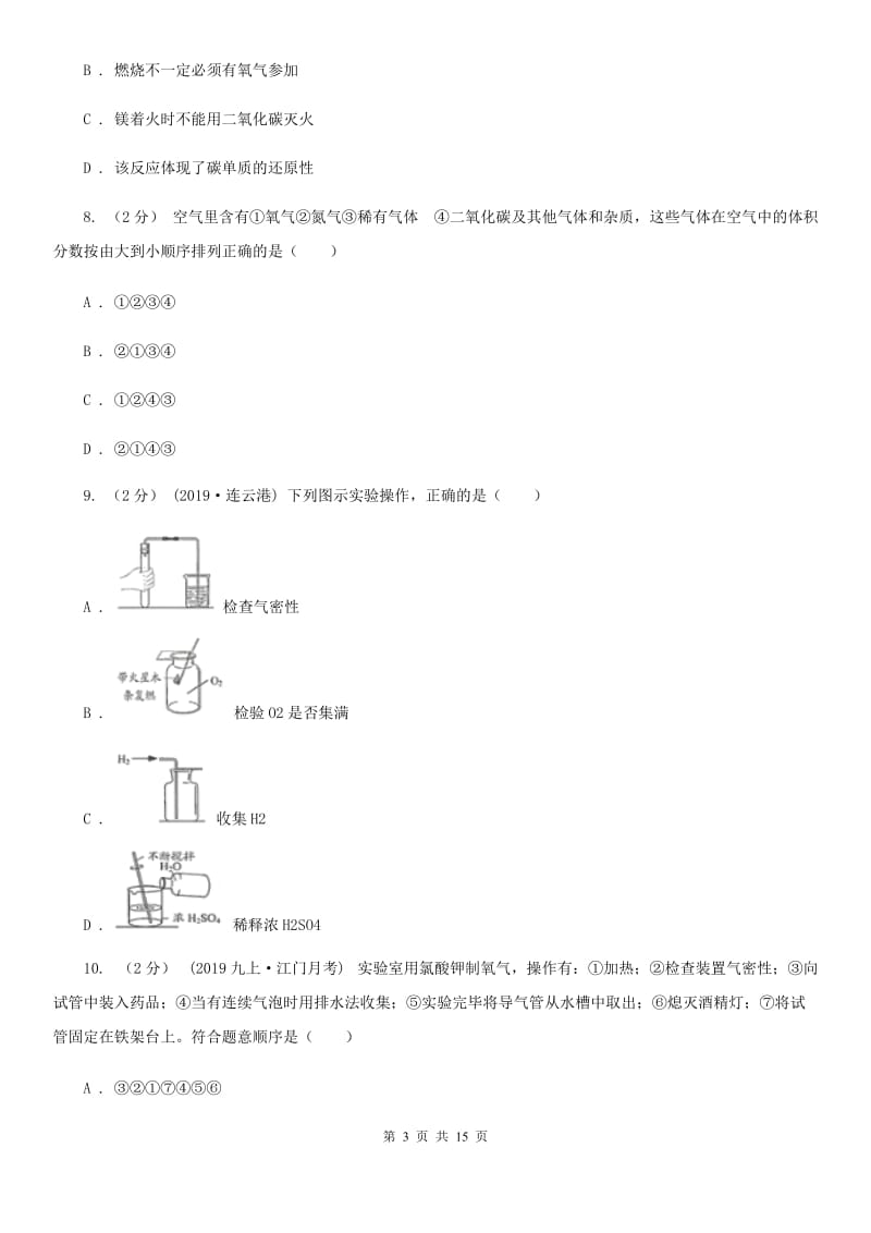 粤教版九年级上学期化学10月月考试卷新编_第3页