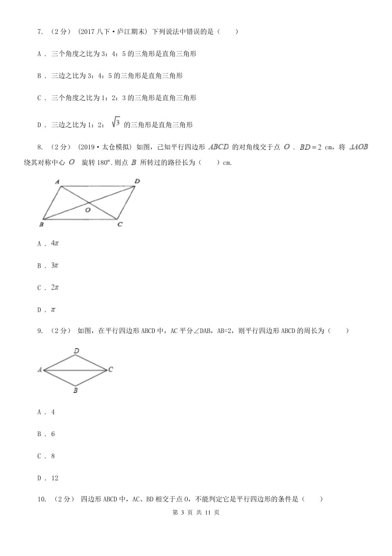 陕西人教版八年级下学期数学期中考试试卷（II ）卷(练习)_第3页