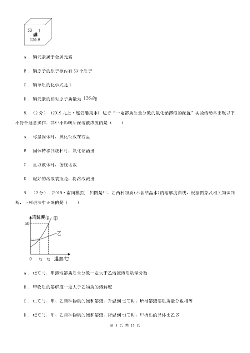 上海教育版中考化学二模考试试卷精编_第3页