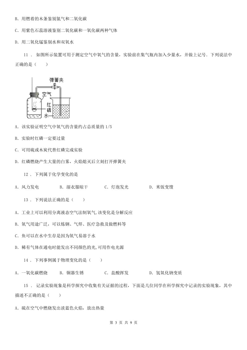 人教版2020年（春秋版）九年级上学期10月月考化学试题A卷（模拟）_第3页