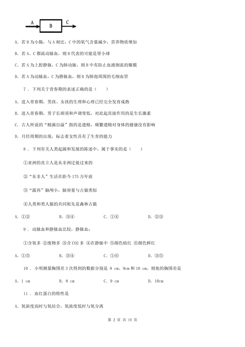 人教版（新课程标准）2019年七年级下学期3月月考生物试题B卷_第2页