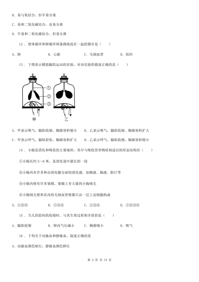 人教版（新课程标准）2019年七年级下学期3月月考生物试题B卷_第3页