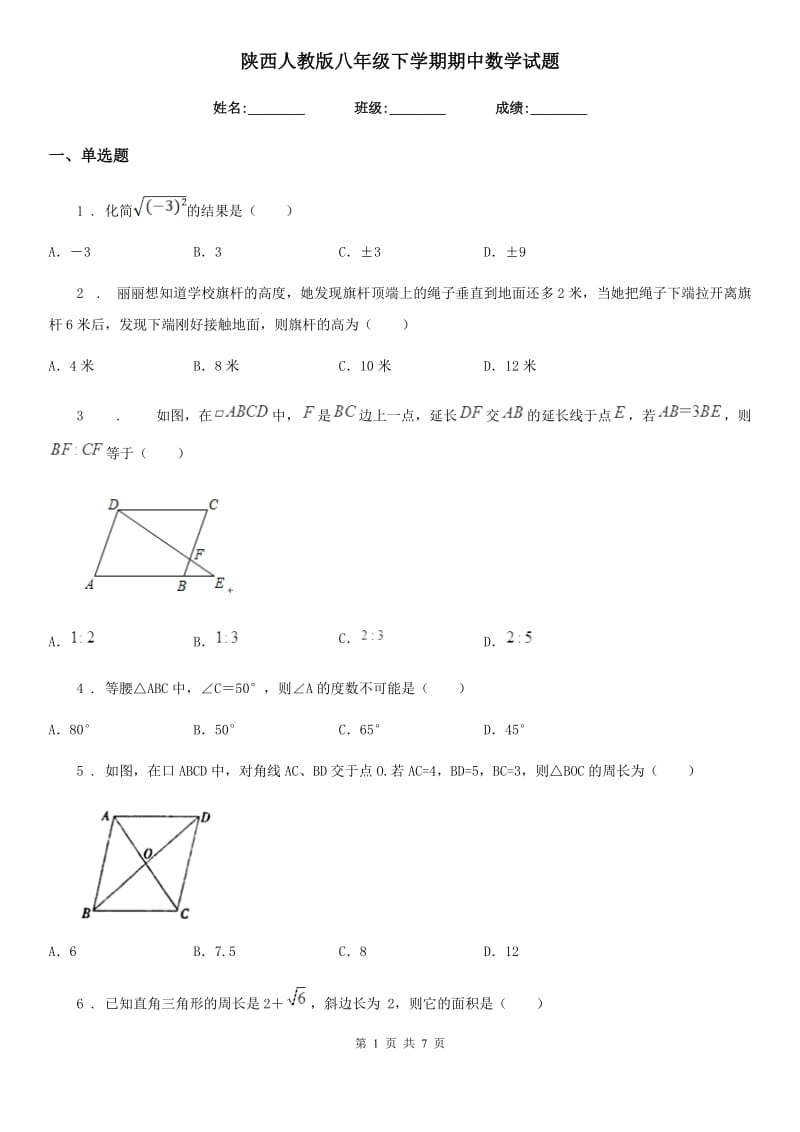 陕西人教版八年级下学期期中数学试题新编_第1页