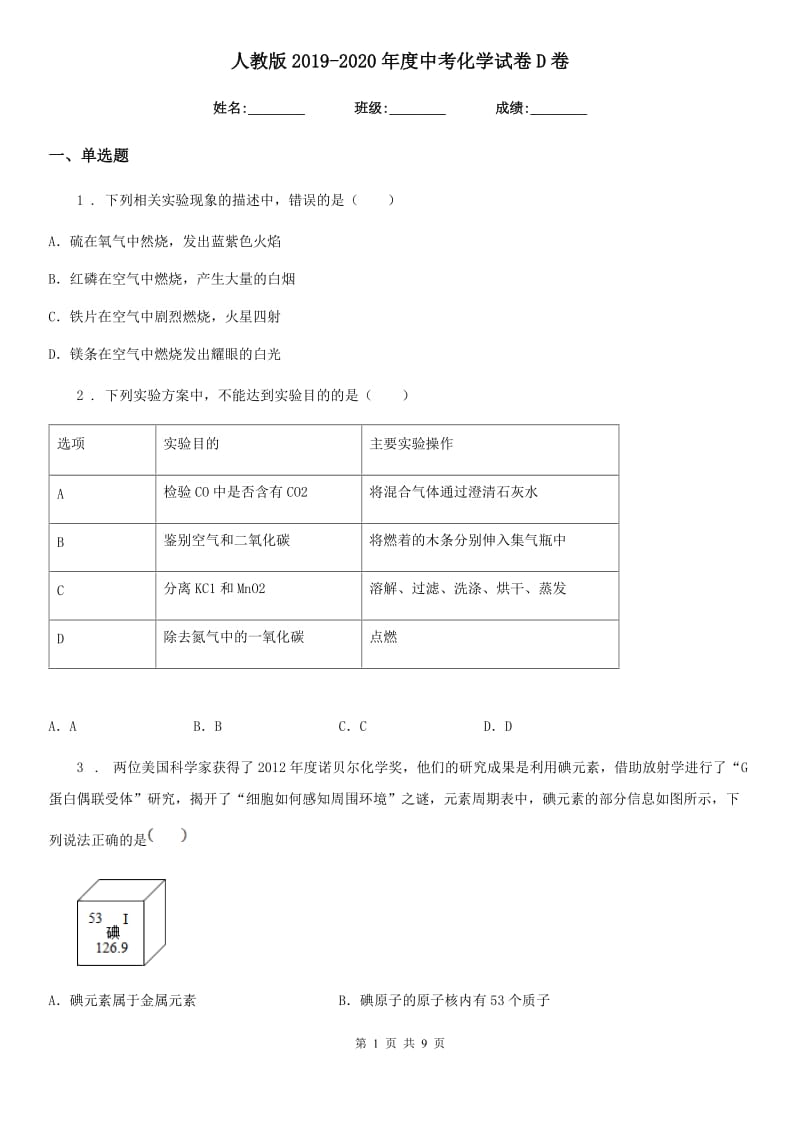 人教版2019-2020年度中考化学试卷D卷(模拟)_第1页