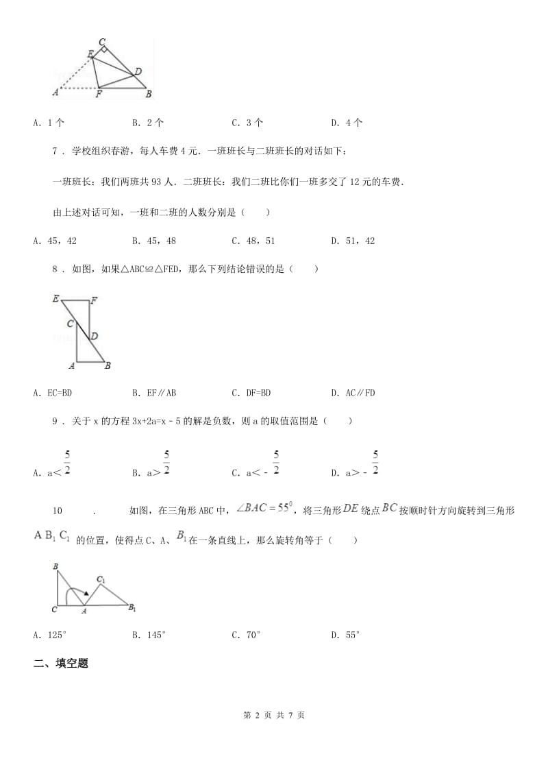 人教版2019-2020年度七年级下学期期末数学试题（II）卷新编_第2页