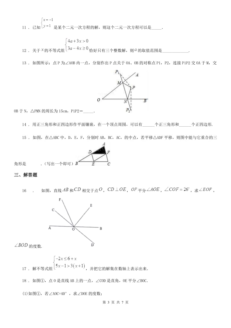 人教版2019-2020年度七年级下学期期末数学试题（II）卷新编_第3页