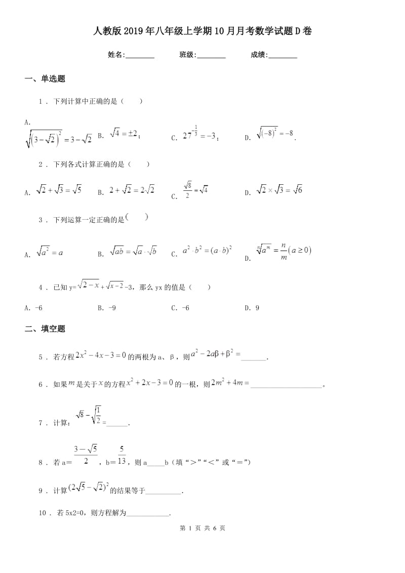 人教版2019年八年级上学期10月月考数学试题D卷(练习)_第1页