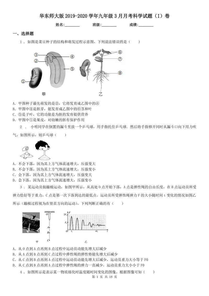 华东师大版2019-2020学年九年级3月月考科学试题（I）卷_第1页