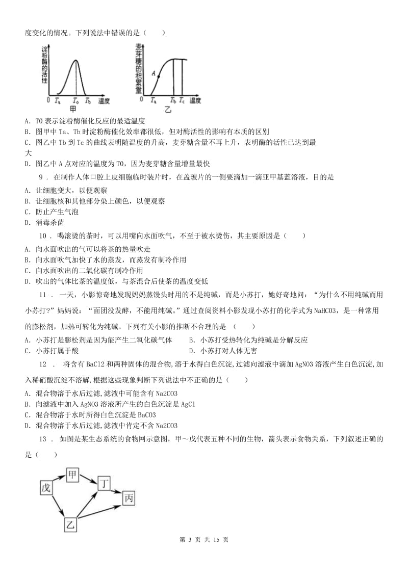 华东师大版2019-2020学年九年级3月月考科学试题（I）卷_第3页