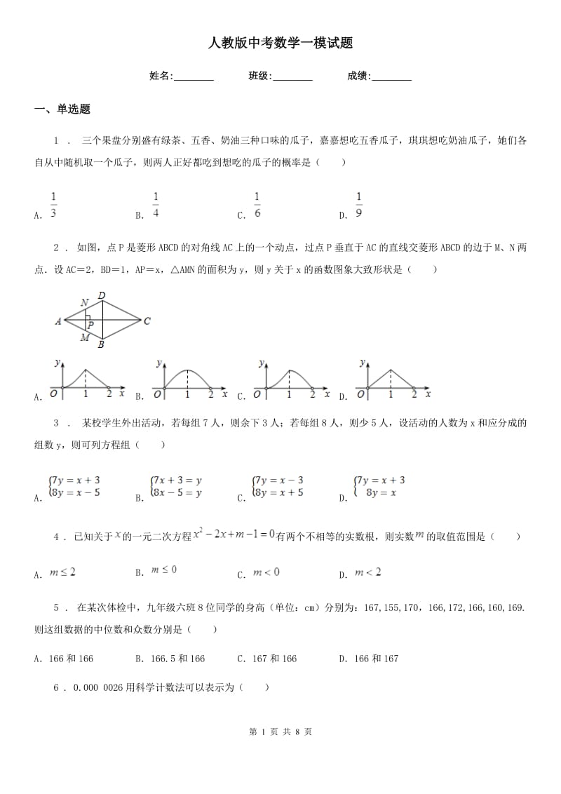 人教版中考数学一模试题_第1页