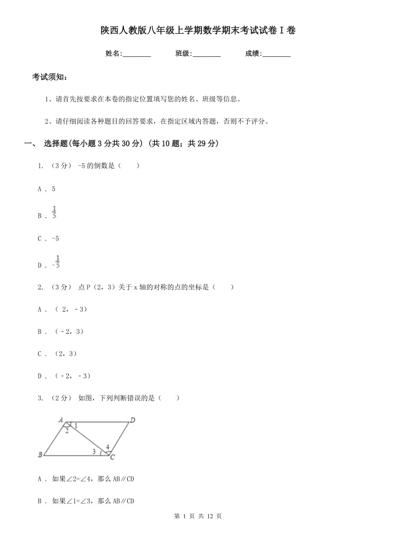 陕西人教版八年级上学期数学期末考试试卷I卷_第1页