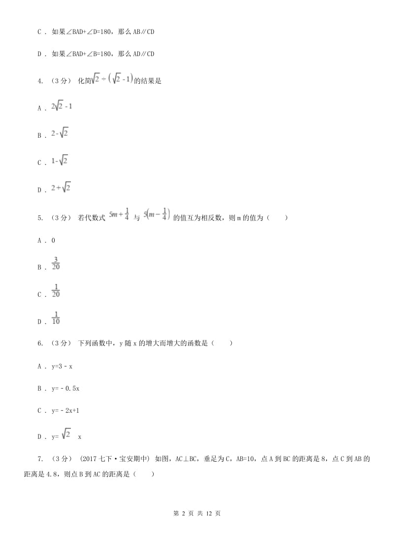 陕西人教版八年级上学期数学期末考试试卷I卷_第2页