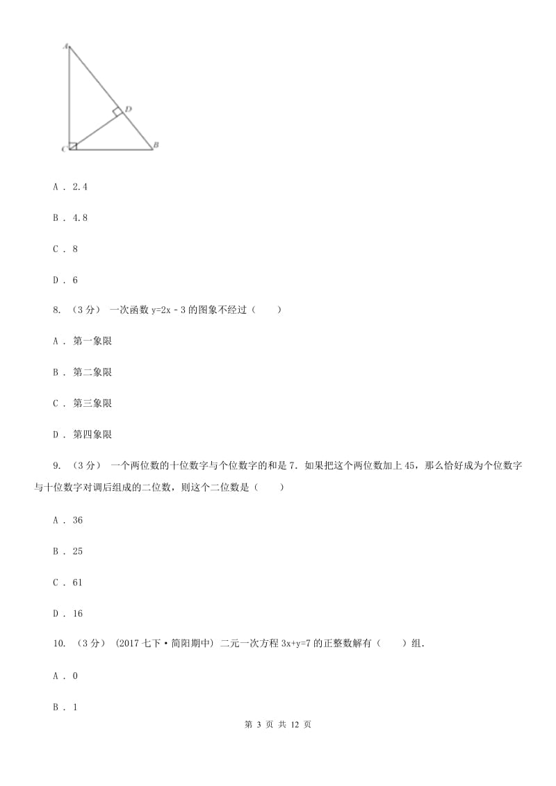 陕西人教版八年级上学期数学期末考试试卷I卷_第3页