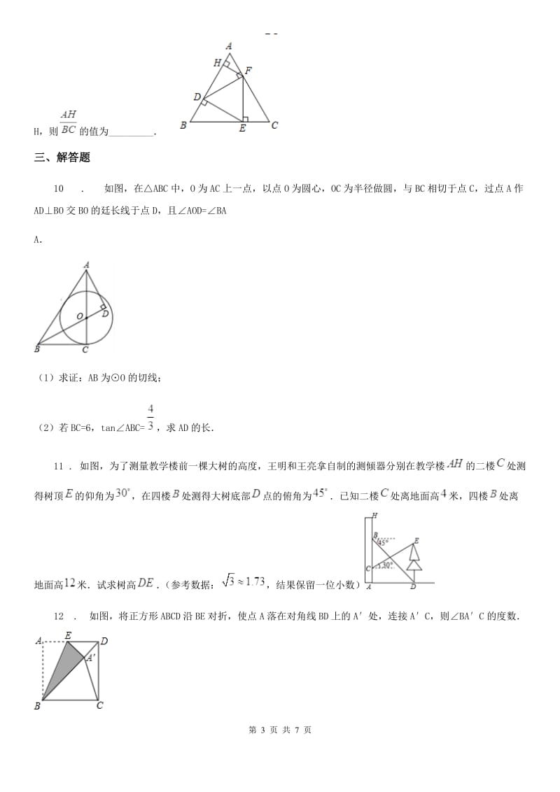 人教版九年级数学上册23.2解直角三角形及其应用_第3页