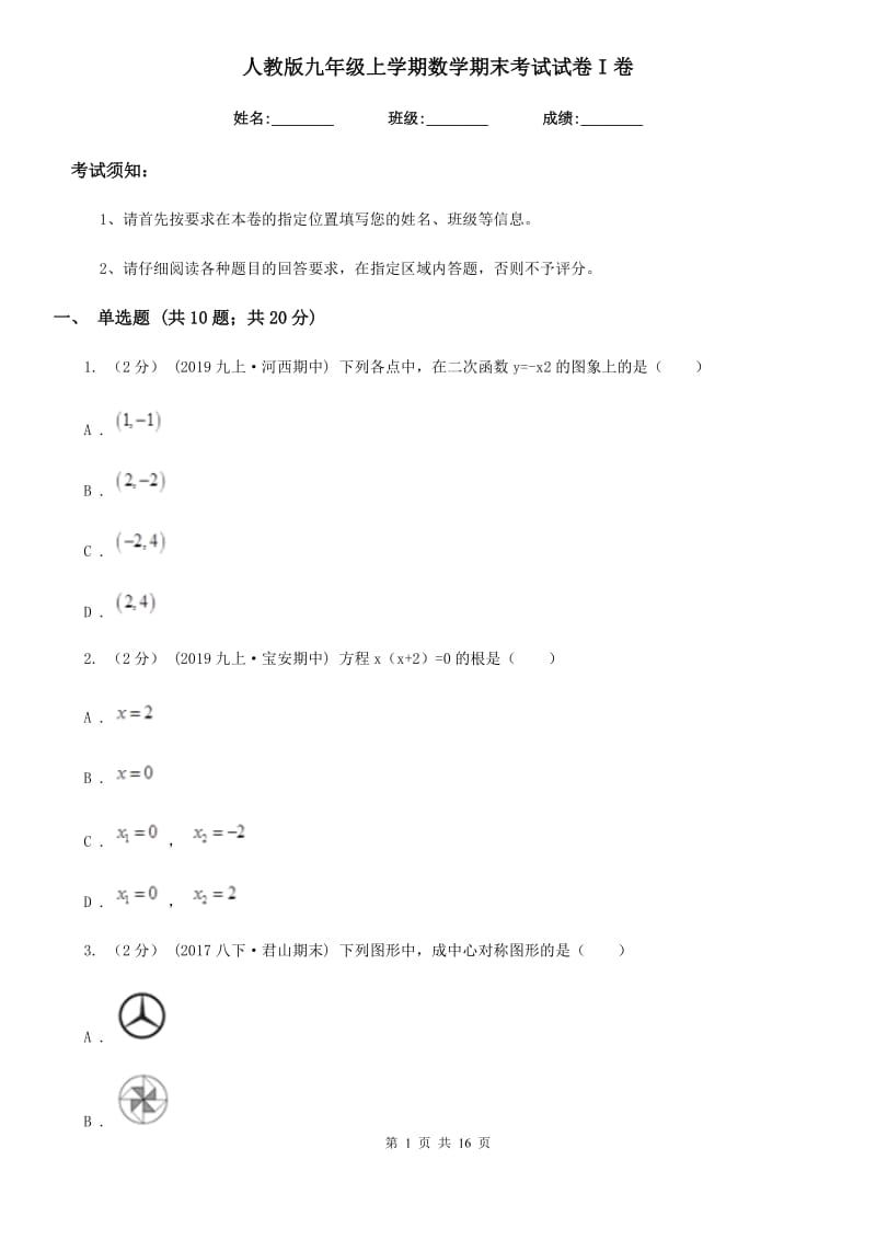 人教版九年级上学期数学期末考试试卷I卷 (2)_第1页