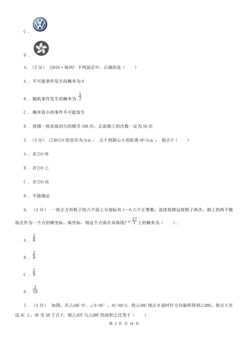 人教版九年级上学期数学期末考试试卷I卷 (2)_第2页