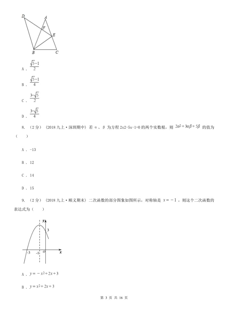 人教版九年级上学期数学期末考试试卷I卷 (2)_第3页