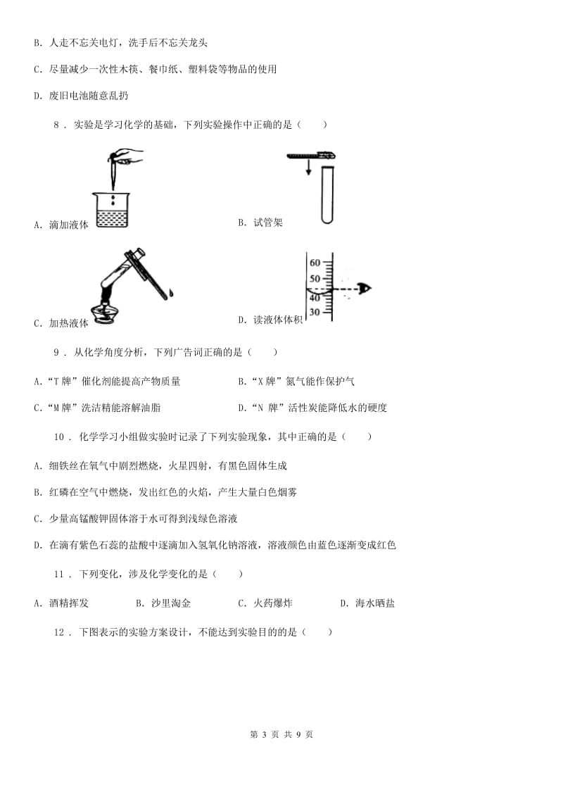 人教版九年级（上）第一次月考化学试卷_第3页