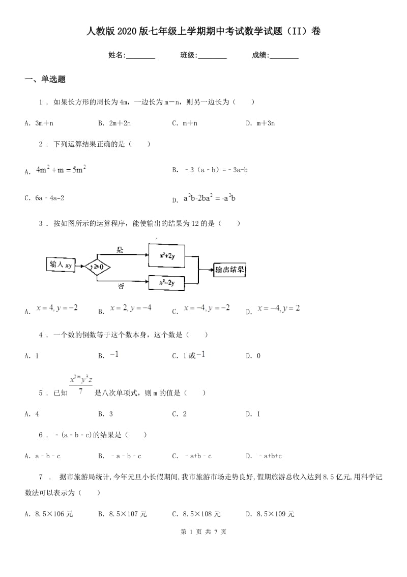 人教版2020版七年级上学期期中考试数学试题（II）卷（模拟）_第1页